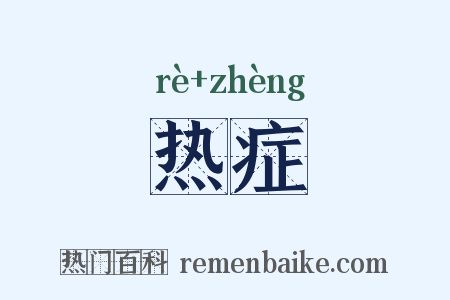 热症是什么意思的图片